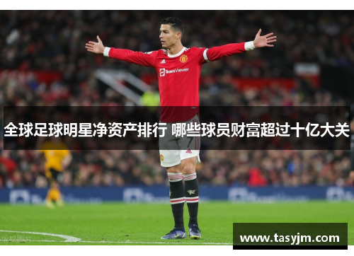全球足球明星净资产排行 哪些球员财富超过十亿大关