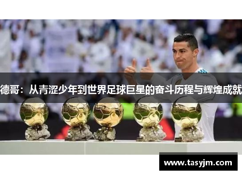 德哥：从青涩少年到世界足球巨星的奋斗历程与辉煌成就