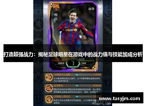 打造超强战力：揭秘足球明星在游戏中的战力值与技能加成分析