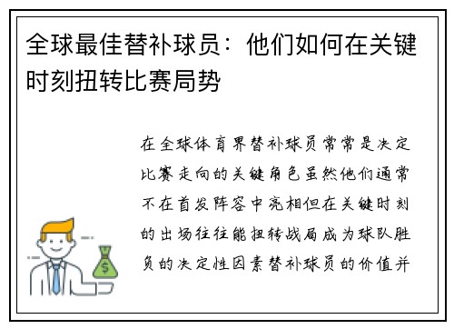 全球最佳替补球员：他们如何在关键时刻扭转比赛局势