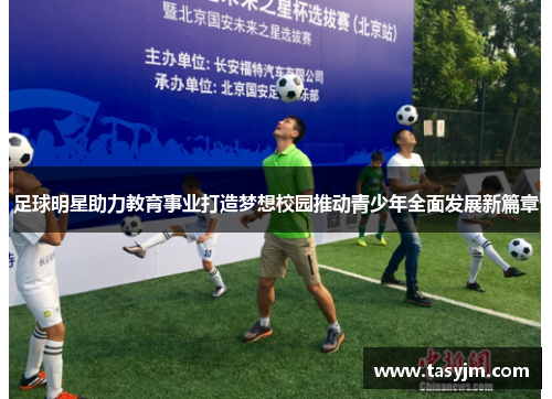 足球明星助力教育事业打造梦想校园推动青少年全面发展新篇章