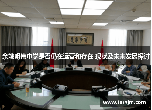 余姚明伟中学是否仍在运营和存在 现状及未来发展探讨