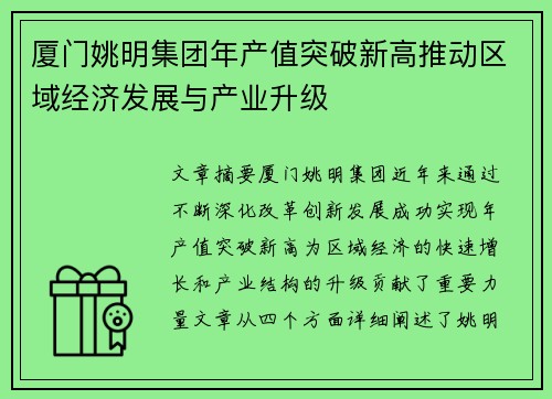 厦门姚明集团年产值突破新高推动区域经济发展与产业升级