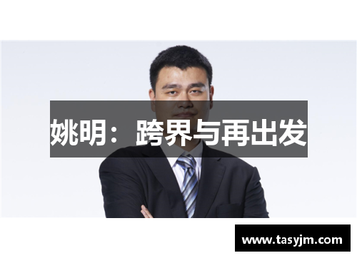 姚明：跨界与再出发