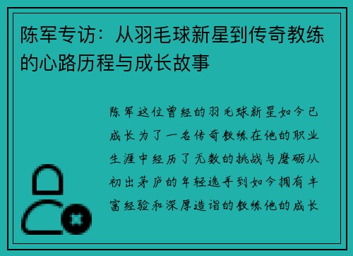 陈军专访：从羽毛球新星到传奇教练的心路历程与成长故事