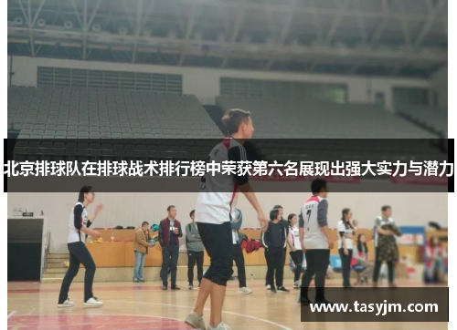 北京排球队在排球战术排行榜中荣获第六名展现出强大实力与潜力