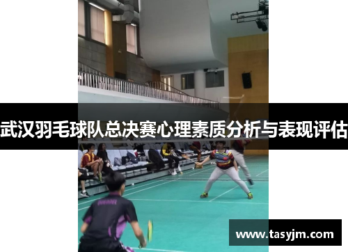 武汉羽毛球队总决赛心理素质分析与表现评估