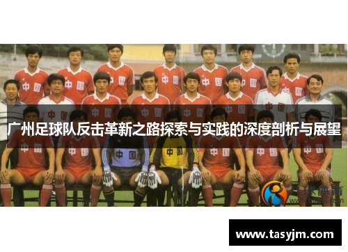 广州足球队反击革新之路探索与实践的深度剖析与展望