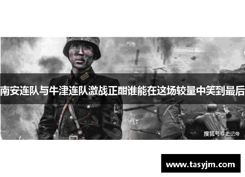 南安连队与牛津连队激战正酣谁能在这场较量中笑到最后