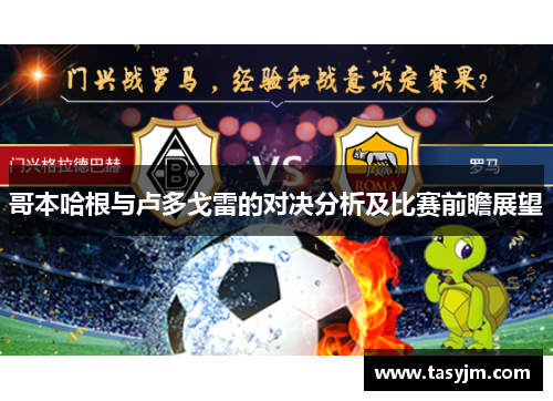 哥本哈根与卢多戈雷的对决分析及比赛前瞻展望