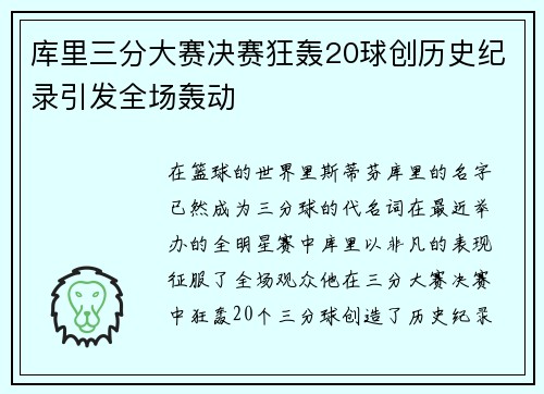 库里三分大赛决赛狂轰20球创历史纪录引发全场轰动