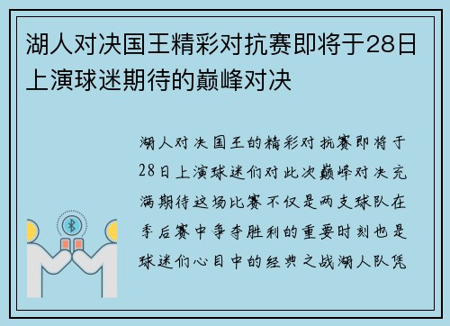 湖人对决国王精彩对抗赛即将于28日上演球迷期待的巅峰对决