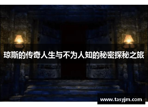 琼斯的传奇人生与不为人知的秘密探秘之旅