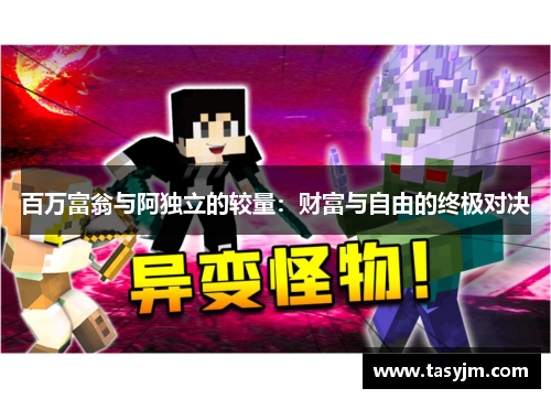 百万富翁与阿独立的较量：财富与自由的终极对决