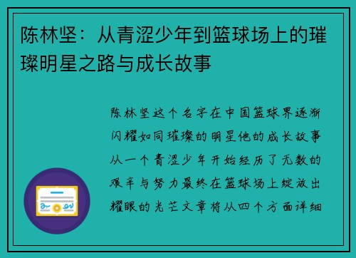 陈林坚：从青涩少年到篮球场上的璀璨明星之路与成长故事