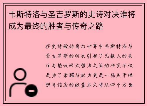 韦斯特洛与圣吉罗斯的史诗对决谁将成为最终的胜者与传奇之路