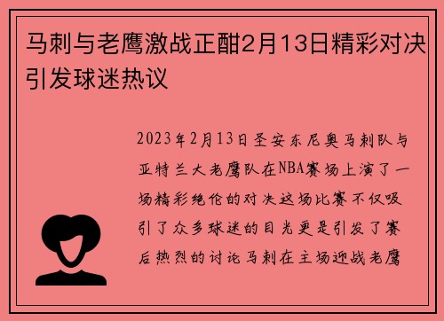 马刺与老鹰激战正酣2月13日精彩对决引发球迷热议