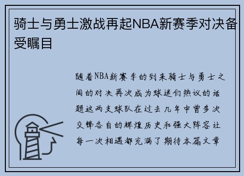 骑士与勇士激战再起NBA新赛季对决备受瞩目