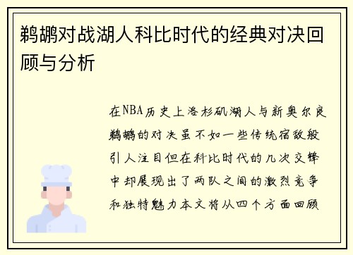 鹈鹕对战湖人科比时代的经典对决回顾与分析