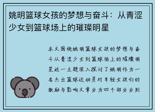 姚明篮球女孩的梦想与奋斗：从青涩少女到篮球场上的璀璨明星