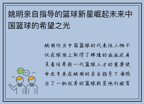 姚明亲自指导的篮球新星崛起未来中国篮球的希望之光
