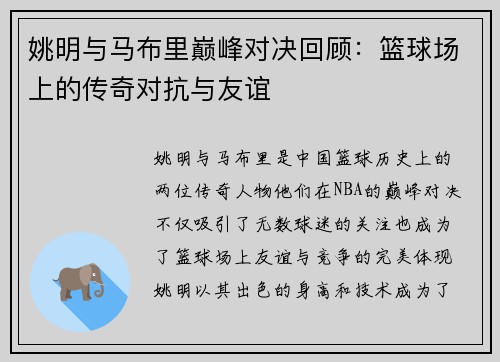 姚明与马布里巅峰对决回顾：篮球场上的传奇对抗与友谊