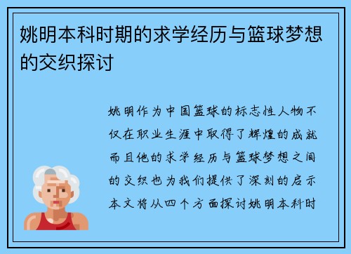 姚明本科时期的求学经历与篮球梦想的交织探讨