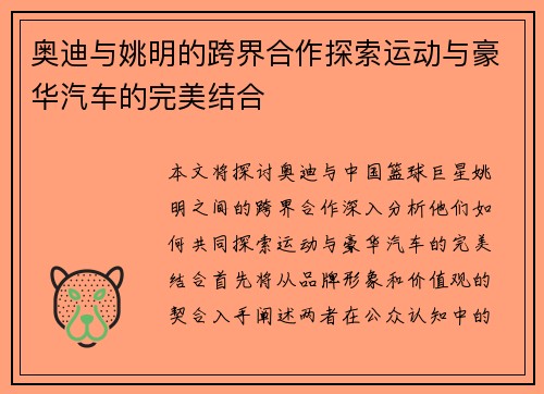 奥迪与姚明的跨界合作探索运动与豪华汽车的完美结合