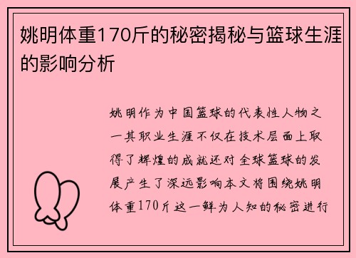 姚明体重170斤的秘密揭秘与篮球生涯的影响分析