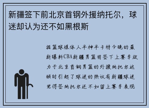 新疆签下前北京首钢外援纳托尔，球迷却认为还不如黑根斯