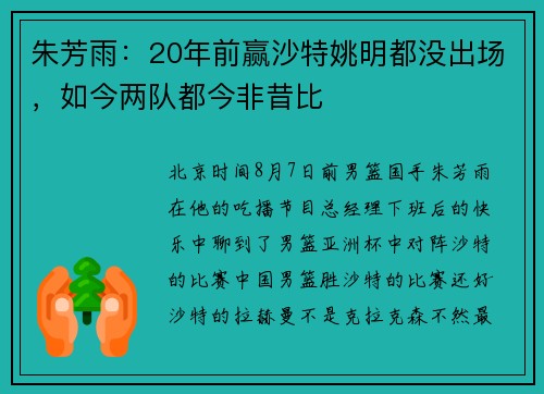 朱芳雨：20年前赢沙特姚明都没出场，如今两队都今非昔比