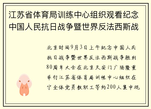 江苏省体育局训练中心组织观看纪念中国人民抗日战争暨世界反法西斯战争胜利80周年大会