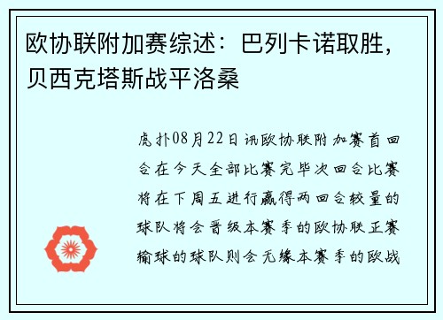 欧协联附加赛综述：巴列卡诺取胜，贝西克塔斯战平洛桑