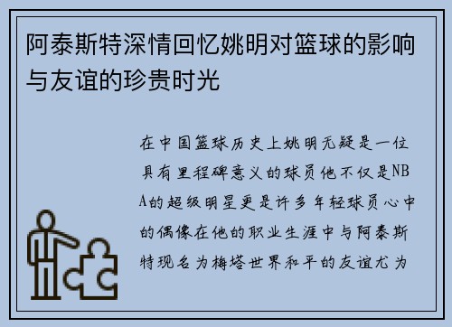 阿泰斯特深情回忆姚明对篮球的影响与友谊的珍贵时光