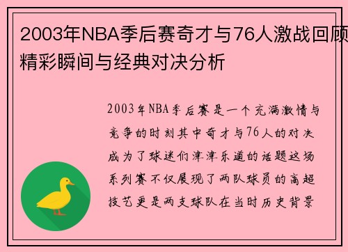 2003年NBA季后赛奇才与76人激战回顾精彩瞬间与经典对决分析