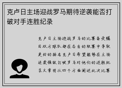 克卢日主场迎战罗马期待逆袭能否打破对手连胜纪录
