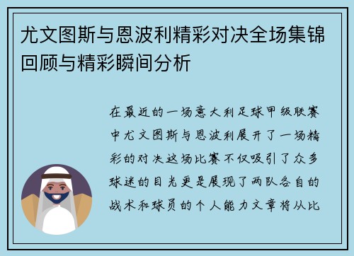 尤文图斯与恩波利精彩对决全场集锦回顾与精彩瞬间分析