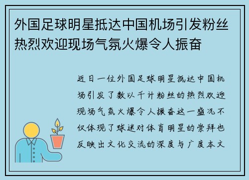 外国足球明星抵达中国机场引发粉丝热烈欢迎现场气氛火爆令人振奋