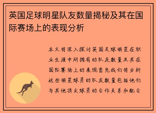 英国足球明星队友数量揭秘及其在国际赛场上的表现分析
