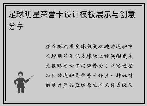 足球明星荣誉卡设计模板展示与创意分享